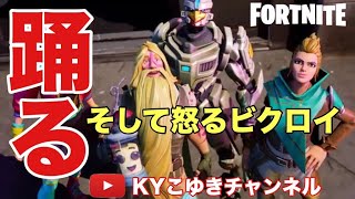 PS4【Fortnite】野良スクに入ると大体ビクロイまで普通に行けないww フォートナイトビクロイへの道