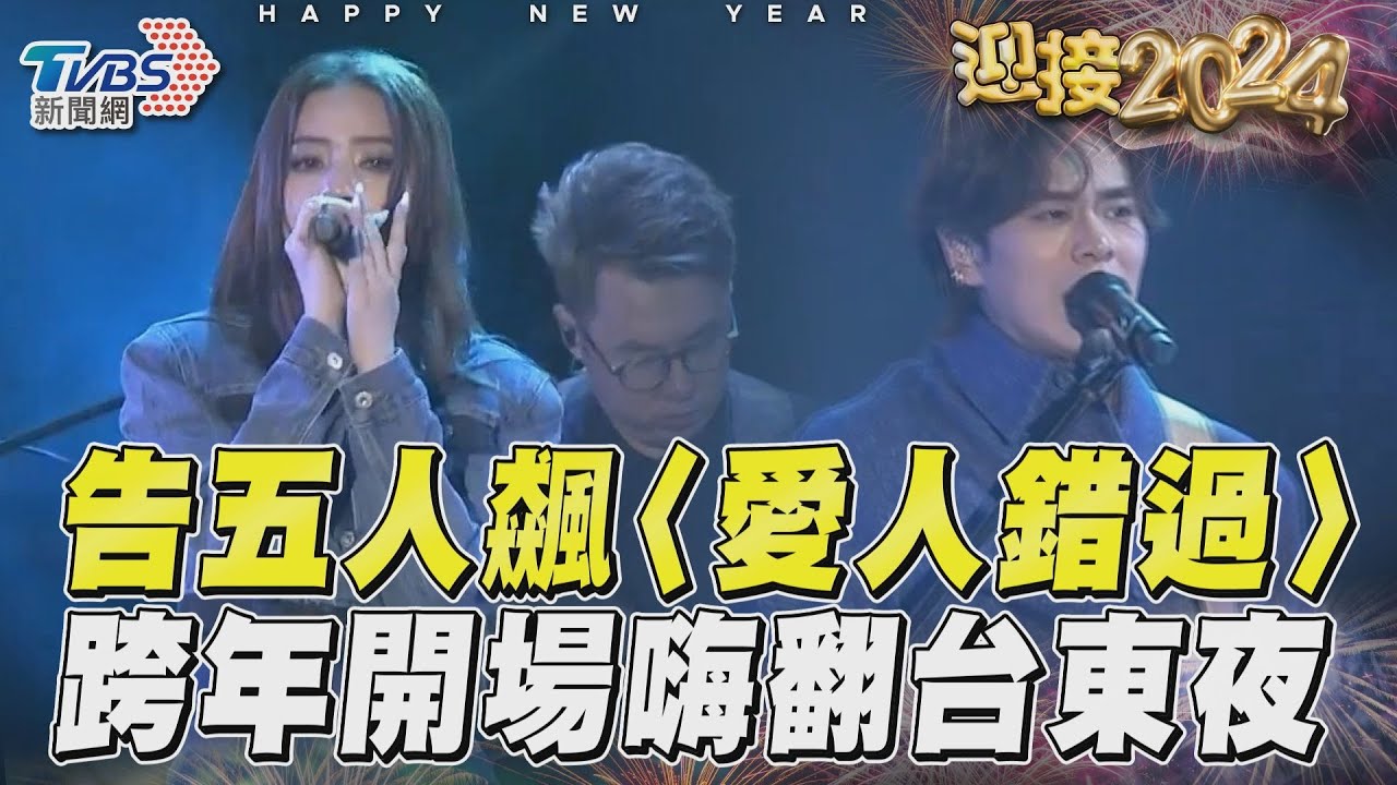 影音/告五人飆〈愛人錯過〉 跨年開場嗨翻台東夜