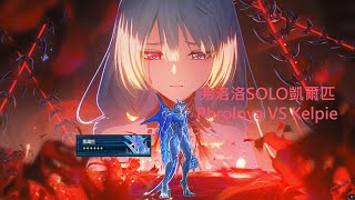 [鳴潮] 0+1弗洛洛單通全息6凱爾匹