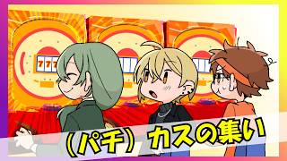 【緊急企画】（パチ）カスの集い