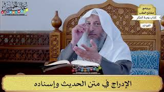 55 - الإدراج في متن الحديث وإسناده - عثمان الخميس