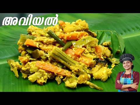 അവിയൽ ഏറ്റവും രുചികരമായി എങ്ങനെ ഉണ്ടാക്കാം😋| Easy Avial | Perfect Avial Recipe | Sadya Style Aviyal