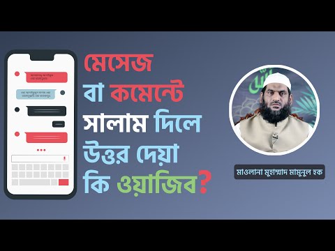 মেসেজ বা কমেন্টে সালাম দিলে উত্তর দেয়া কি ওয়াজিব ?- মাওলানা মুহাম্মাদ মামুনুল হক