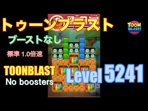 トゥーンブラスト 5241 ブーストなし toonblast 5241 No boosters