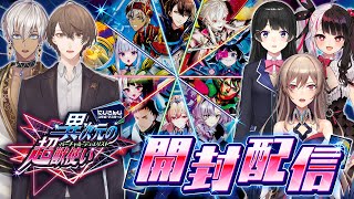 【コラボパック大開封】我々"異次元の超獣使い"です【#にじデュエマ】