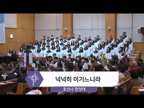 [25.12.07] 호산나 찬양대 - 넉넉히 이기느니라 대표이미지
