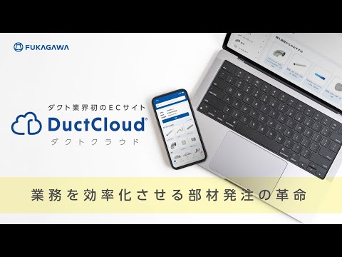 DuctCloud ダクトクラウド 業務を効率化させる部材発注の革命