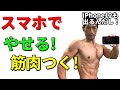 スマホで痩せる!筋肉つく!変わるあなたの筋トレ!iPhone12も出るんだし!トレーニングの質はスマホで変わる時代。スマートフォンで筋肉はもっとかっこよく、もっとつく!ダイエットにも必要だ!