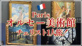Download lagu 【🇫🇷パリVlog】オルセー美術館の印象派作品をチェリスト1人旅観賞してきました! mp3 Download lagu 【🇫🇷パリVlog】オルセー美術館の印象派作品をチェリスト1人旅観賞してきました! mp3