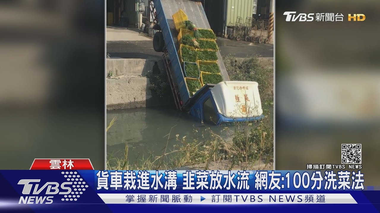 貨車栽進水溝！韭菜放水流　網友：100分洗菜法