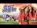 देवर लाडलो | Indra Dhavsi | देवर-भाभी फागण गीत | Rajasthani Song 2024 | 