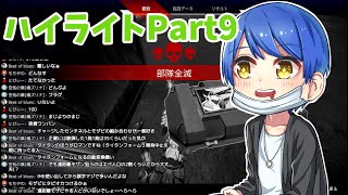 個人的に好きだったAPEX配信ハイライトpart９