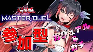 【遊戯王マスターデュエル参加型】カジュアル＆ガチルームマッチ #250 【初見さん歓迎♪】