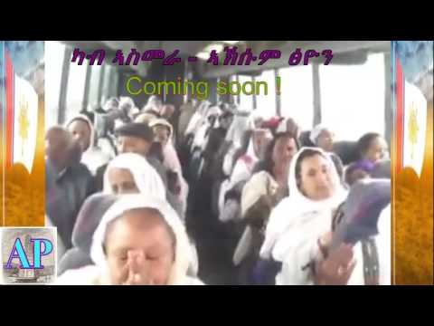 ጉዕዞ ኣዴታት ኣስመራ ናብ ኣኽሱም ፅዮን - coming soon !