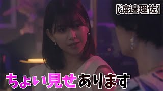 【渡邉理佐】見えてます。