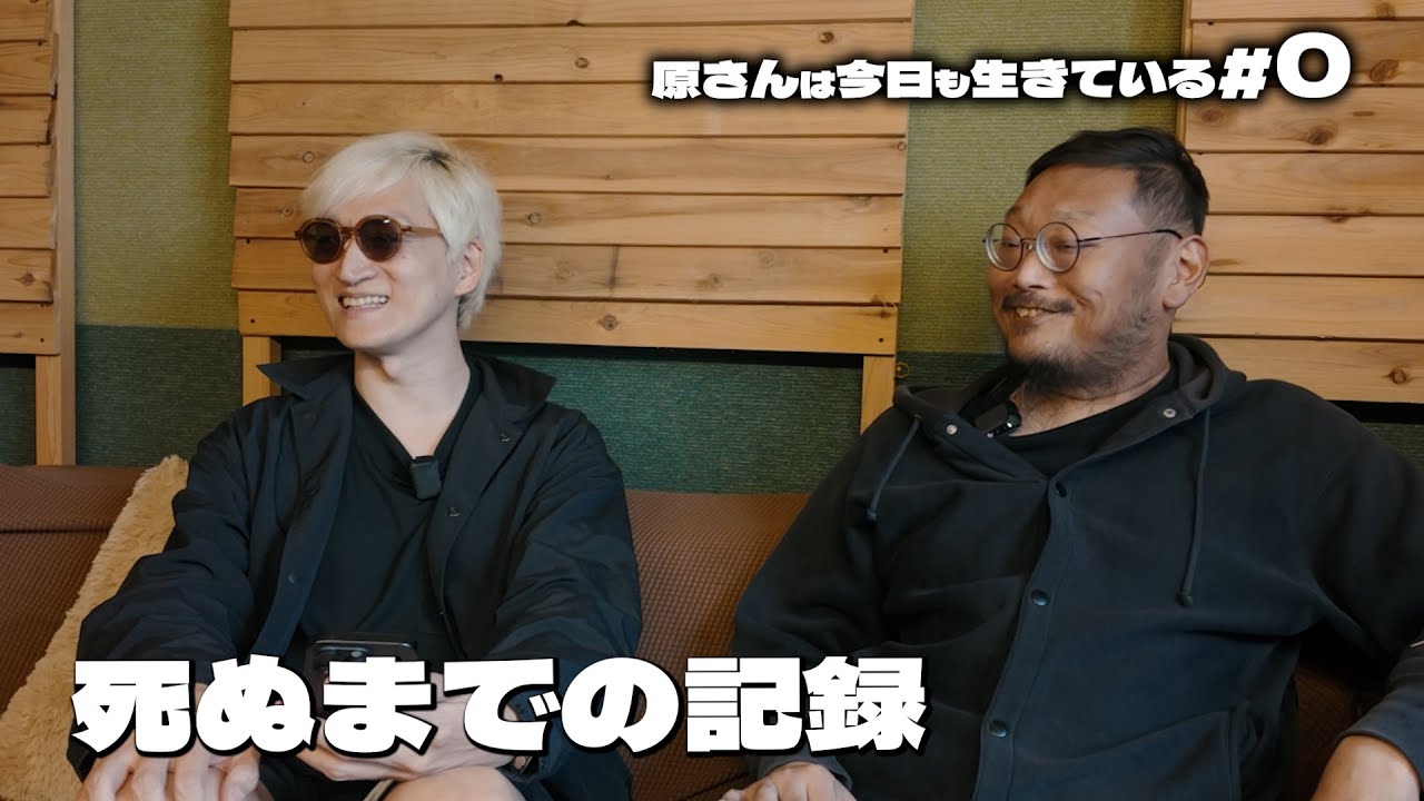 the band apart 原昌和の死ぬまでドキュメント企画、始動 ｜原さんは今日も生きている ep0
