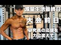 コンテスト前日!減量生活最終日!がんばってきます!