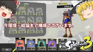 ウルトラショットが強化されたので今環境の結論ギア構成（自称）で戦います！　[スプラトゥーン３]　[ゆっくり実況]