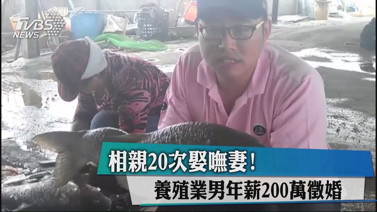 相親20次娶嘸妻! 養殖業男年薪200萬徵婚