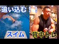 追い込む!!スイムと背中トレ