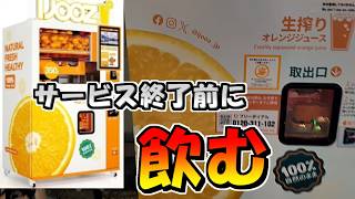 【実写】サービス終了前に生絞りオレンジジュースを飲む！