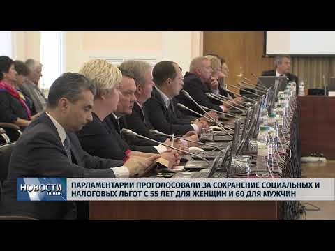 Новости Псков 24.09.2018 # Парламентарии проголосовали за сохранение социальных и налоговых льгот 