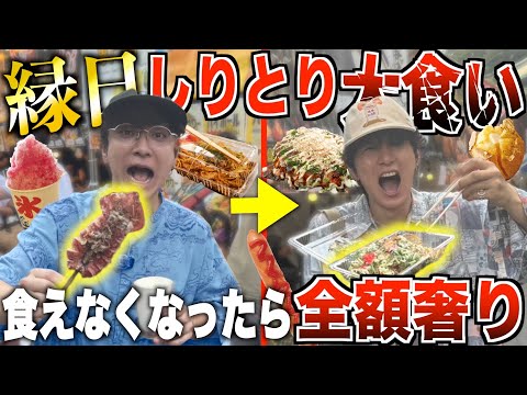 【大食い】お祭りの屋台飯"しりとり"で買って来たもの絶対食え！！