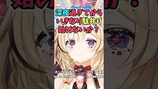 船長と話すとお互い気が抜けて素の状態になるので深夜に駄弁るコラボをしようと考えるおまるん #shorts #ホロライブ #切り抜き #vtuber #ホロ切り抜き #尾丸ポルカ #宝鐘マリン