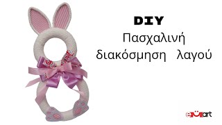 DIY Πασχαλινό Κουνελάκι – Tutorial Διακόσμησης 