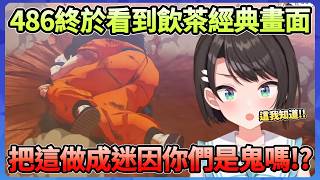 486玩七龍珠終於看到經典的飲茶倒地畫面，果然她有看過這個迷因ww【大空スバル】【Hololive中文翻譯】