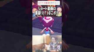 これで俺もぽこポケ投稿者の仲間入り #shorts