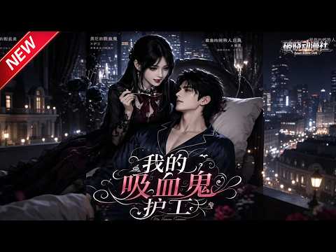 MULTISUB📢新番上线《我的吸血鬼护工》第1~41集丨吸血鬼化身护工遇上装睡总裁，联手手撕豪门阴谋！#最新漫剧 #破晓动漫社
