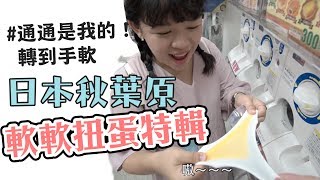 童樂會-我們轉了日本秋葉原全部的軟軟扭蛋