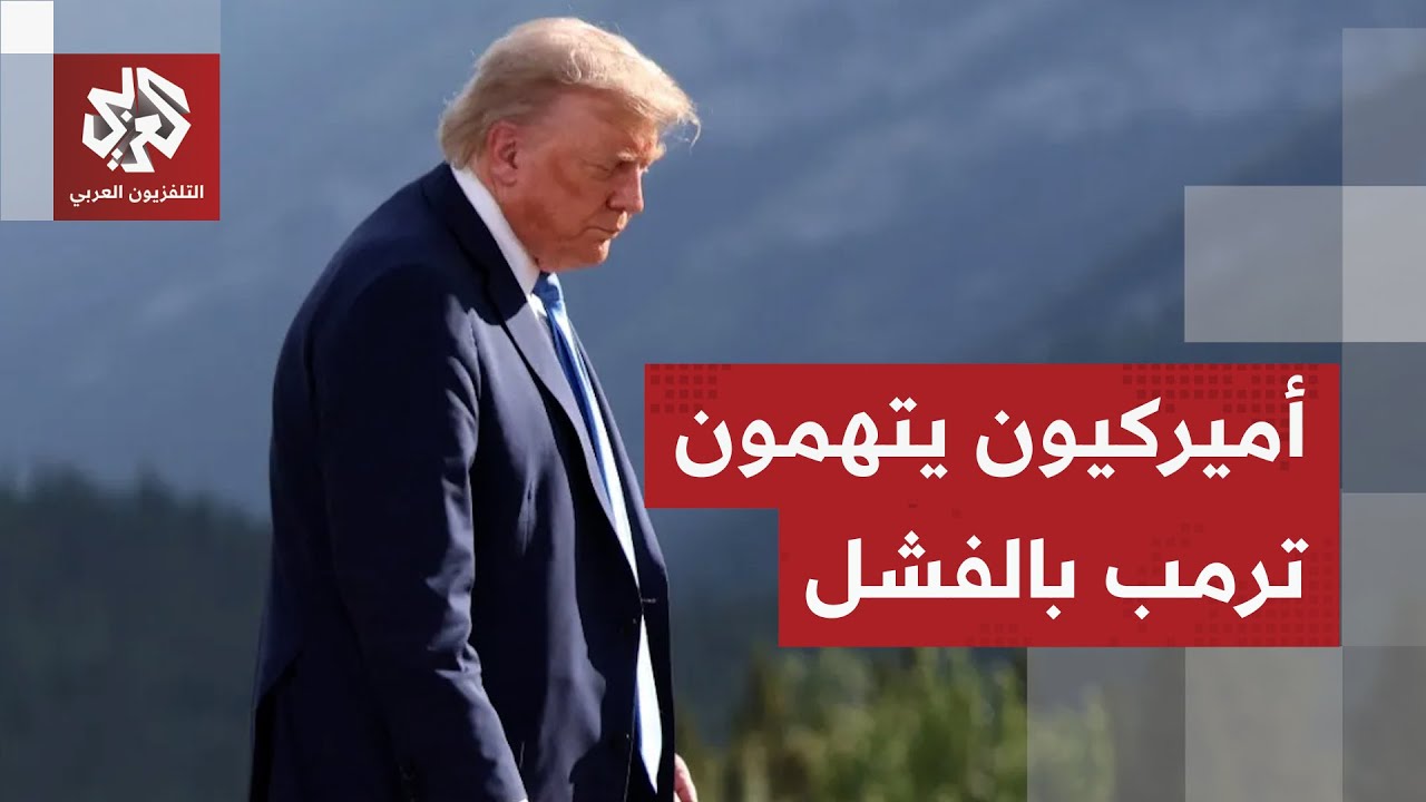 أميركا تضع زيلينسكي في مأزق ودعوات في إيران للاستعداد للحرب واتهامات لترمب ب