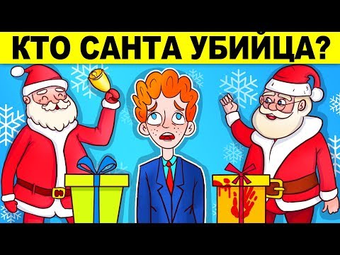 НОВОГОДНИЕ ЗАГАДКИ С ПОДВОХОМ! ИСПЫТАЙ СВОЮ ХИТРОСТЬ - ТОЛЬКО ДЛЯ ГЕНИЕВ