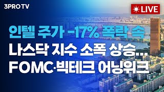 [26.01.26 오전 방송 전체보기] 인텔 주가 -17% 폭락 속 나스닥 지수 소폭 상승...FOMC•빅테…
