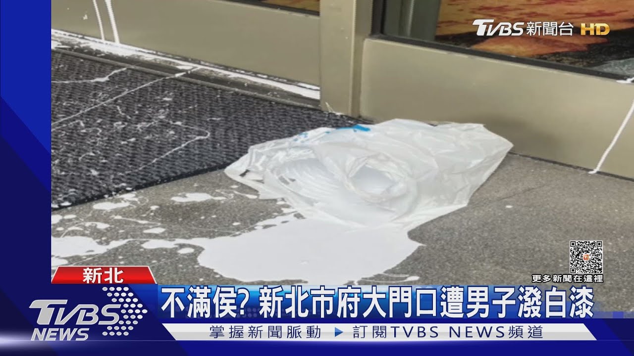 不滿侯友宜? 新北市府大門口遭男子潑白漆