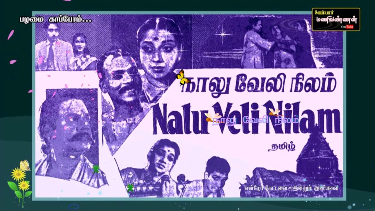 Enakkum Unakkum Song Lyrics | Naalu Veli Nilam Tamil 1959 | Soolamangalam Rajalakshmi
