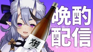 【晩酌配信 #09】獺祭  純米大吟醸 磨き三割九分のサムネイル