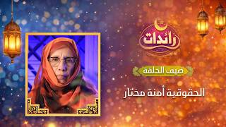 حلقة جديدة من برنامج "رائدات" مع الحقوقية آمنة مختار، في حديث شيق عن مسارها الحقوقي وواقع المرأة