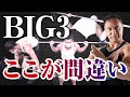 【筋トレ】基本種目と言われるBIG3には間違えやすい落とし穴が!?本当に正しいやり方とポイントとは