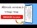 கிராமம் வருவாய் சர்வே வரைபடம் ஆன்லைன் Download || Vill