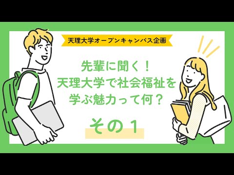 宗教学科 天理大学 社会福祉学科オープンキャンパス企画　先輩に聞く天理大学で社会福祉を学ぶ魅力って何？(その１)