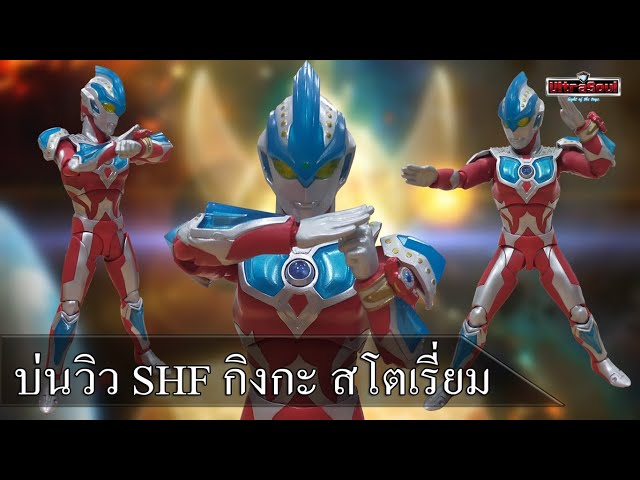Strium บ่นวิว !! S.H.Figuarts Ultraman Ginga Strium อุลตร้าแมนกิงกะ สโตเรี่ยม ...