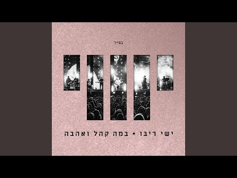 נחכה לך - Live