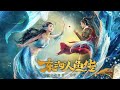 The Legend of Mermaid | Fantasy, Adventure & Martial Arts Action film, Full Movie HD