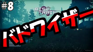 【複数実況】TPS初心者の2人でRisk of Rain2(リスクオブレイン2)実況プレイ！#8