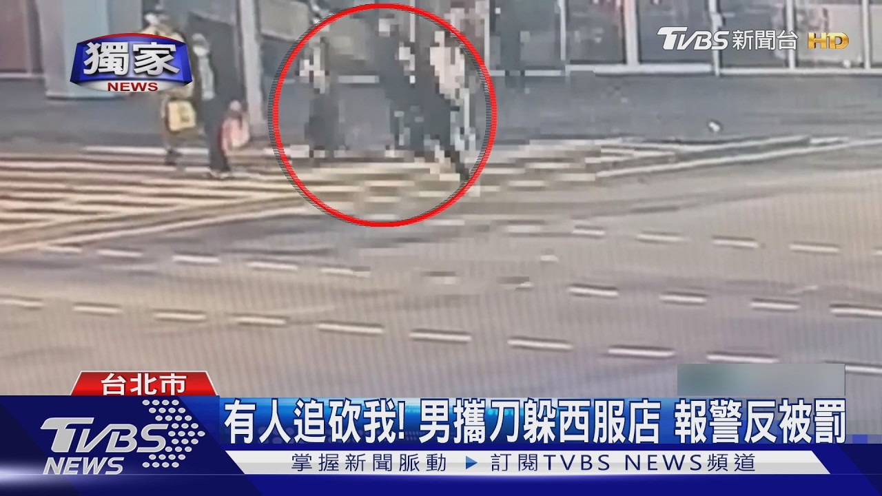 獨家影音／有10多人追砍我！男攜刀狂奔躲西服店　警看電眼：只有你在跑