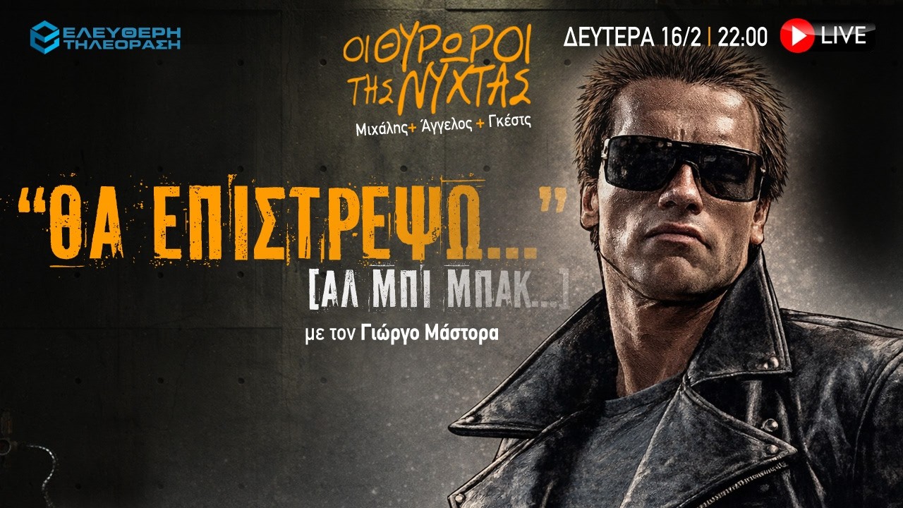 🔴 16/2 ΣΤΙΣ 22:00 ΣΤΟΥΣ ΘΥΡΩΡΟΥΣ ΤΗΣ ΝΥΧΤΑΣ: "ΘΑ ΕΠΙΣΤΡΕΨΩ" ΜΕ ΤΟΝ ΓΙΩΡΓΟ ΜΑΣΤΟΡΑ
