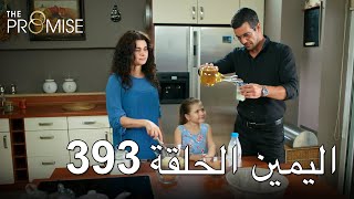The Promise Episode 393 (Arabic Subtitle)  الي�